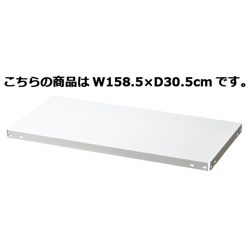 ノンボルトラック4段H180cm 150kg/段タイプ 追加中間棚 W158.5×D30.5cm 【店舗運営用品 在庫場用品 在庫ラック ノンボルトラック4段 H180cm 150kg/段タイプ 追加中間棚】【ECJ】