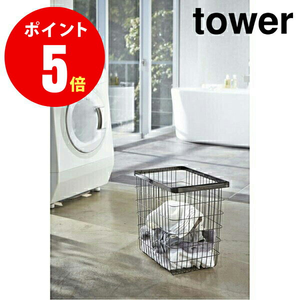 【3163】 ランドリーワイヤーバスケット タワー L ブラック LAUNDRY BASKET L TOWER YAMAZAKI 【山崎 実業 タワー シリーズ 】【山崎実業全品ポイント5倍】 4903208031639