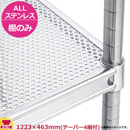 ALLステンレスパンチングキャニオンシェルフ(ASUSP) 棚 W1220×D460mm(送料無料 代引不可)