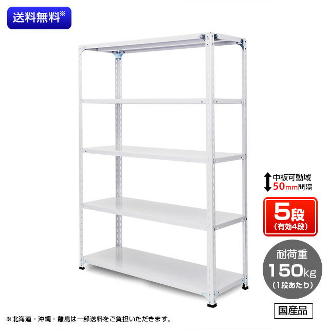【送料無料】 業務用スチールラック 耐荷重:1段150kg 【高さ1200 x 横幅1800 x 奥行450 x 棚板5枚(有効段数4段)】