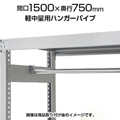 中量用KRM,KRL用 ハンガーパイプ 幅1500×奥行750
