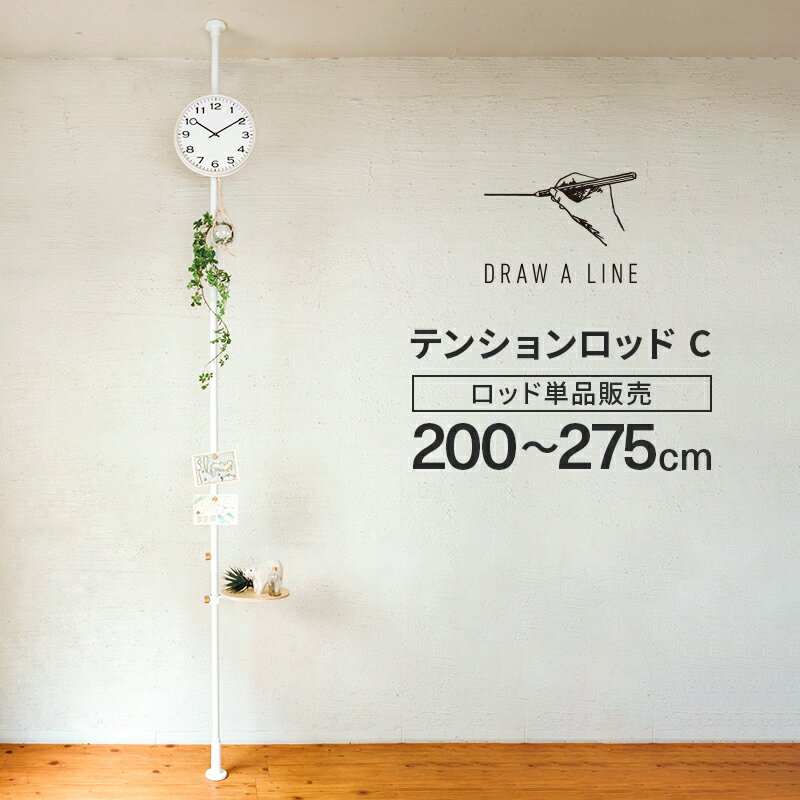 ドローアライン ポール DRAW A LINE Tension Rod C 200〜275cm 縦取付 送料無料 ホーム 寝室 ベッドルーム ベッドサイド 突っ張り棒 ハンガーラック おしゃれ シンプル 縦 縦型