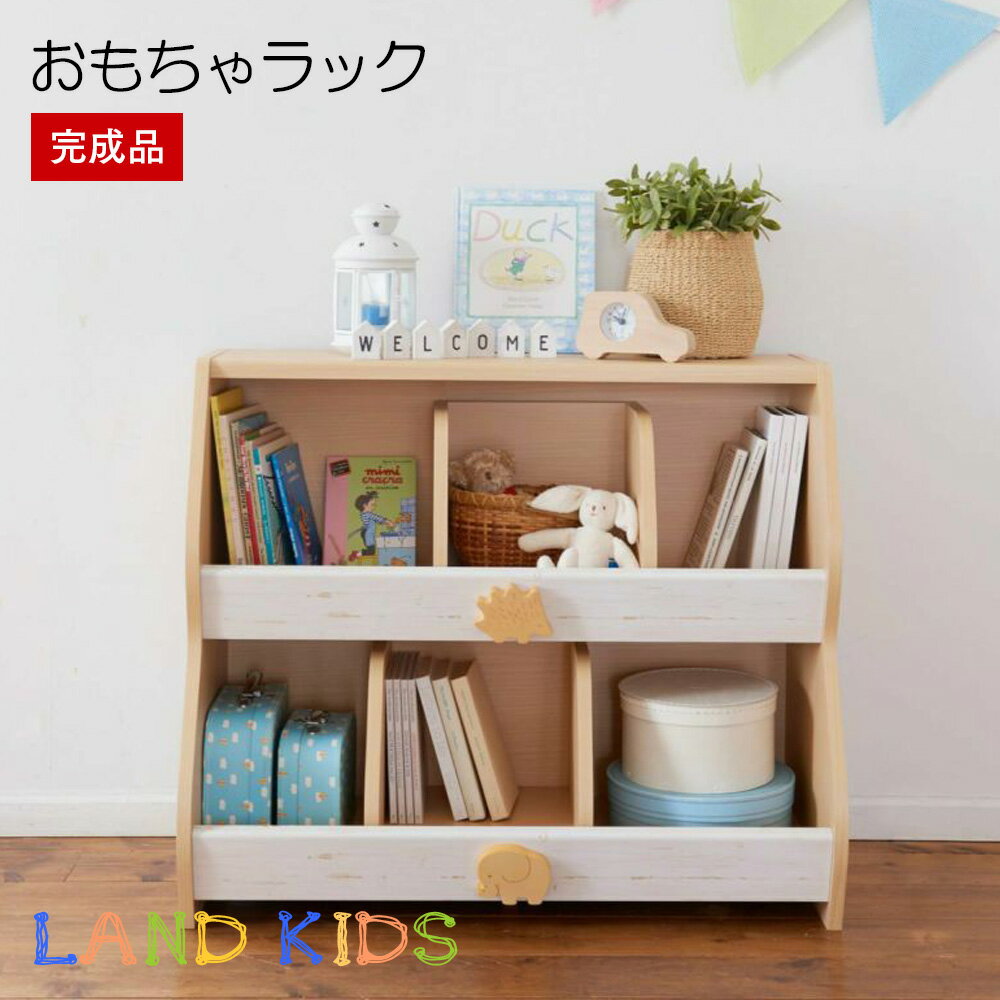 【P10倍】完成品 おもちゃ箱 幅82cm 高さ70cm ラック スライド 北欧 収納 おもちゃラック キッズ 子ども 知育 かわいい 学童 整理棚 箱 絵本棚 安全設計 LAK-7080R 国内組立 新入学 新生活 ランドキッズ Land Kids 白井産業 SHIRAI メーカー直送