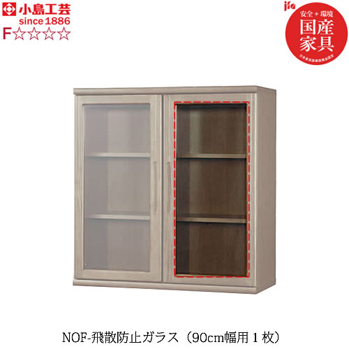 ニューオファー NOF 飛散防止ガラス90cm幅(1枚)【書棚/家電/収納棚/壁面収納/国産家具/小島工芸】