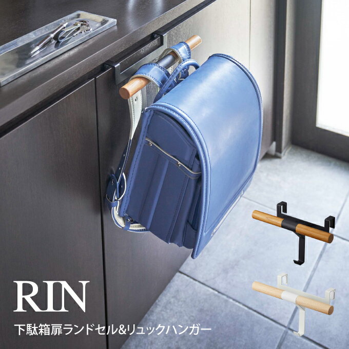 RIN リン 下駄箱扉ランドセル