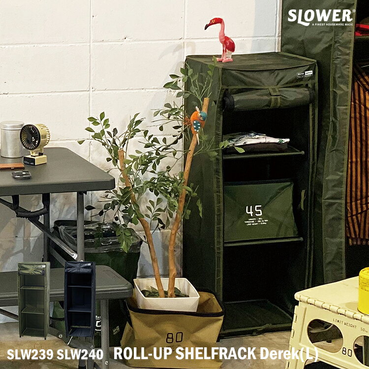 【月間優良ショップ受賞】SLOWER ROLL-UP SHELFRACK Derek (L) スロウワー ロールアップシェルフラック デレック SLW239 SLW240 収納ラック 棚 洋服 クローゼット ミリタリー 衣類 収納 カラーボックス リビング アウトドア おしゃれ リビング