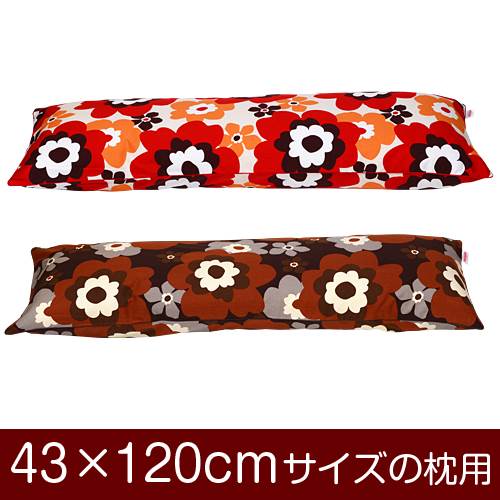 枕カバー 枕 まくら カバー 43×120cm 43 × 120 cm サイズ ファスナー式 フフラ 綿100% パイピングロック仕上げ まくらカバー