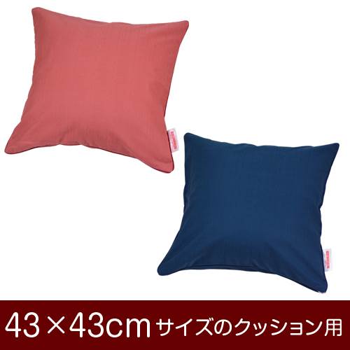 クッションカバー 43×43cm 43 × 43 cm サイズ ファスナー式 無地紬クロス パイピングロック仕上げ クッション カバー 無地