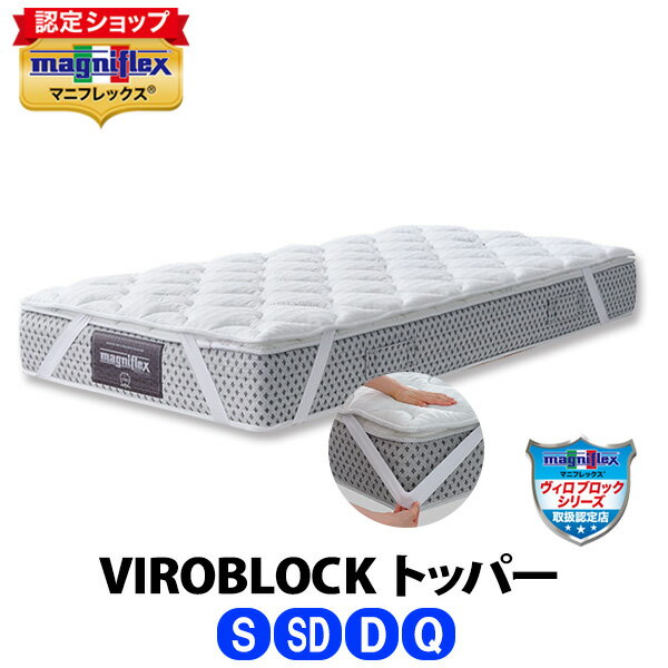 【5%OFF 熟睡キャンペーン】＼2倍P・マラソン期間中/マニフレックス VIROBLOCK トッパー[シングル・セミダブル・ダブル・クイーン]【正規販売店】【magniflex】【送料無料】