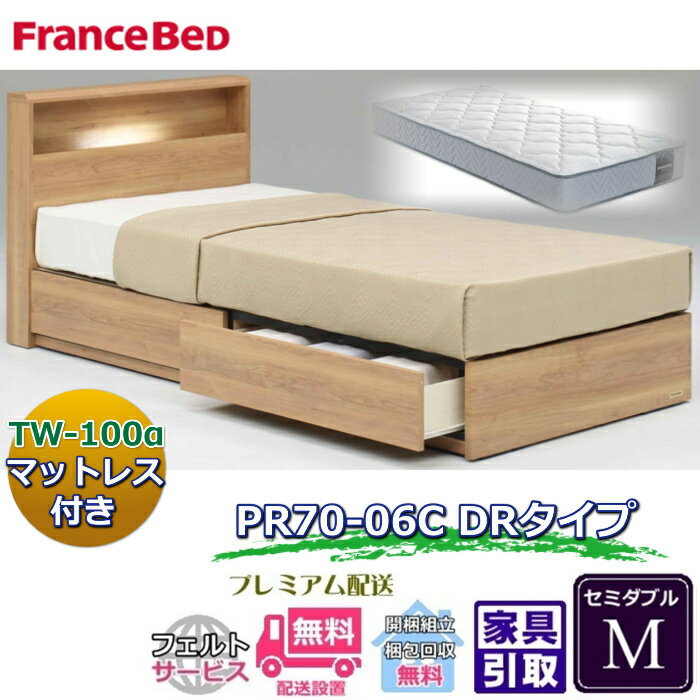 フランスベッド ベッドセット特価 PR70-06C DR M70周年記念商品TW-100付き【開梱組立設置無料】引出付き セミダブル TW-100α
