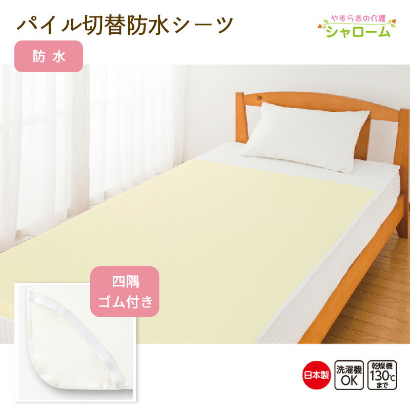 介護用品 パイル切替防水シーツ 全面 クリーム×ホワイト 105×200 介護 寝具 パイル 防水シーツ 日本製 ズレ防止 高齢者シニア