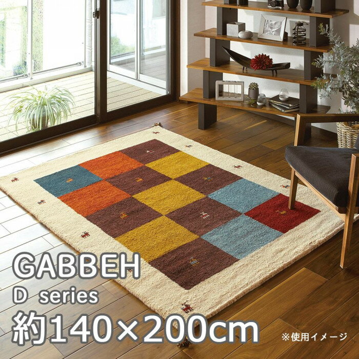 おすすめの 便利アイテム 通販 ギャッベ マット・ラグ GABBEH D3 約140×200cm MIX 270015250 使いやすい 一人暮らし 新生活