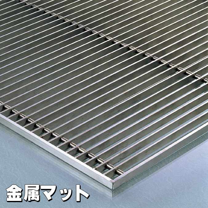 【金属マット】ステンロストルマット【100cm×100cm】(テラモト MR-161-080-0)(サイズオーダー対応商品)