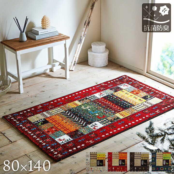 ギャッベ ギャベ 柄 ラグ ルームマット ウィルトン カーペット 80×140cm 長方形 トルコ製 おしゃれ 抗菌 防臭 消臭 ホットカーペットカバー 新生活