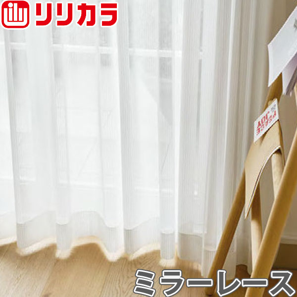 オーダーカーテン ミラーレース カーテン リリカラ SALA LS-61484 2倍ヒダ レギュラー縫製 幅30〜44cm×丈201〜220cm