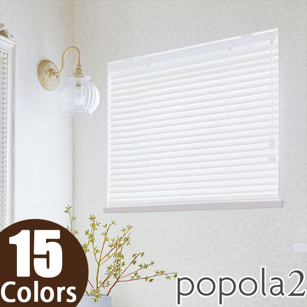 ブラインド ニチベイ アルミ 横型ブラインド オーダー ポポラ 標準タイプ(ブラケットタイプ) 羽幅25mm 幅101〜120cm×丈101〜120cm迄