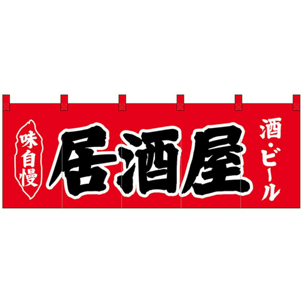 ○【送料無料】Nのれん 25019 味自慢 居酒屋 酒・ビール 赤地「他の