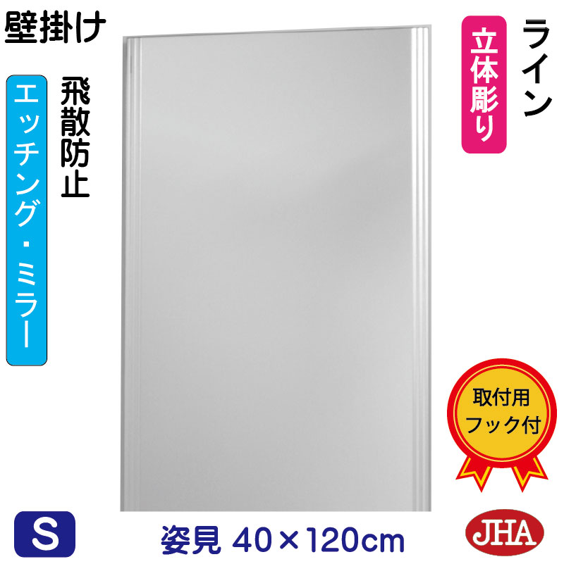 【クーポンあり】JHA 姿見 壁掛け 鏡 おしゃれ 姿見ミラー 姿見鏡 壁掛け鏡(デザインミラー) ライン (飛散防止・壁掛け用)W400×H1200 EM-40X120TF-LN ミラー フレームレスミラー ノンフレーム 玄関 全身鏡 全身ミラー モダン スタイリッシュ シンプル 四角 エッチング