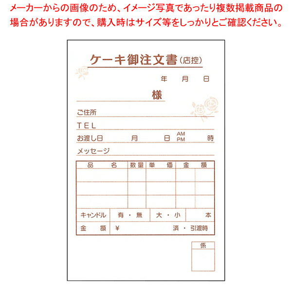 ケーキ注文書 3枚複写 KT-1 (50枚組×5冊入)【厨房用品 調理器具 料理道具 小物 作業 厨房用品 調理器具 料理道具 小物 作業 業務用】【厨房館】