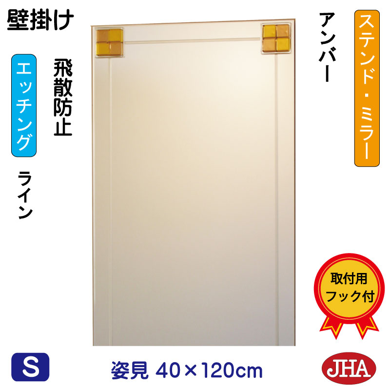 JHA 姿見ミラー 姿見鏡 壁掛け鏡(デザインミラー) ステンド(アンバー) W400×H1200(飛散防止・壁掛け用)EM-40X120TF-FA 鏡 ミラー フレームレスミラー ノンフレーム 玄関 全身鏡 全身ミラー おしゃれ モダン シンプル エッチング フュージング 色ガラス 熔着