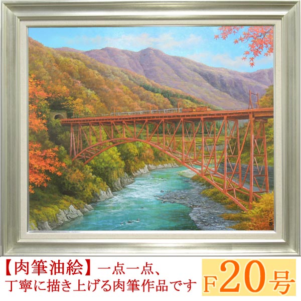 絵画 油絵 黒部渓谷 F20号 (猿渡一根) 送料無料 【海・山】【肉筆】【油絵】【日本の風景】【大型絵画】 | Sizeee