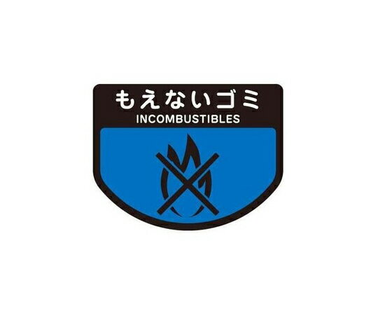 分別ゴミ箱 分別シール(もえないゴミ) SA-14 1枚