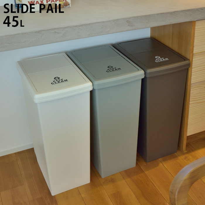 ゴミ箱 おしゃれ 45リットル 屋外 室内 分別 スリム 角型 ふた付き スライドペール ごみ箱 ブラウン グリーン ホワイト 45L LFS-763 ダストボックス ペールボックス シンプル 臭い対策 虫対策 保管 キッチン 生ゴミ