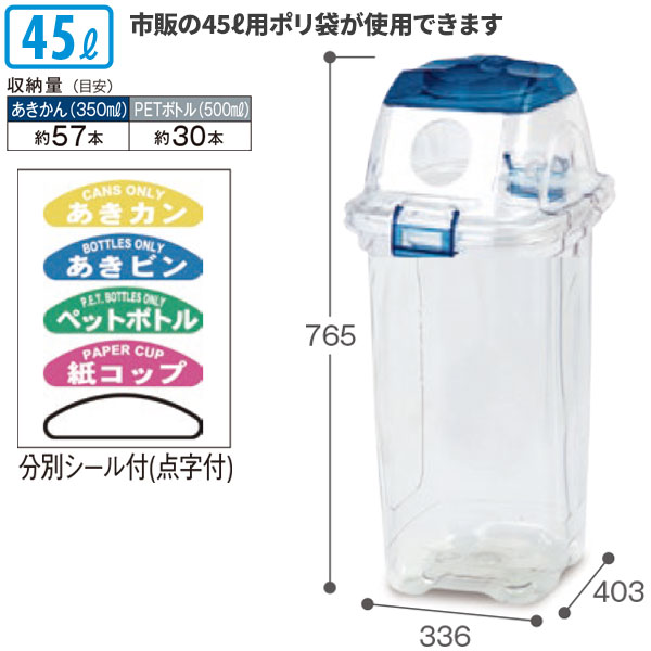 テラモト/セキスイ 透明エコダスター #45 ビン用 45L ゴミ箱 屋内用 DS-459-045-3 [代引不可][単品配送]