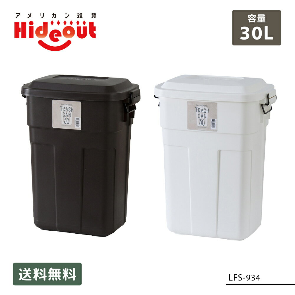 【ゴミ箱】トラッシュカン 30L [LFS-934] ■ インテリア トラッシュボックス くず入れ ふた付き キッチン 収納 アメリカン雑貨 【代引き不可】【東谷】