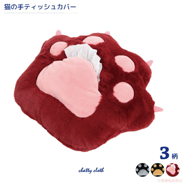 猫の手ティッシュカバー(猫グッズ ネコ雑貨 ねこ柄 かわいい 肉球 フェイクファー ソフトパックティッシュ対応 ぬいぐるみ クッション ノアファミリー 2021aw ふわふわ 癒しグッズ ) 051-H854