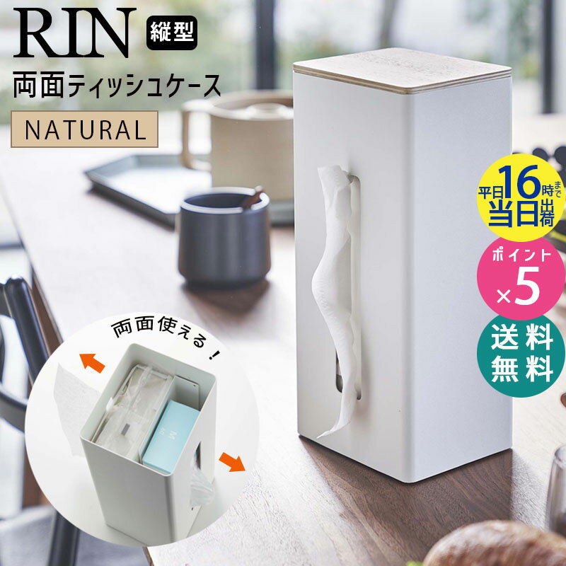 山崎実業 リン 両面ティッシュケース 縦型 ナチュラル RIN 5636 ティッシュボックス BOX カバー 木製 ティッシュカバー おしゃれ 省スペース スリム ボックスティッシュ 厚型ティッシュ 対応 便利グッズ キッチン TS-RIN J NA 05636-5R2【あす楽/土日祝対象外】