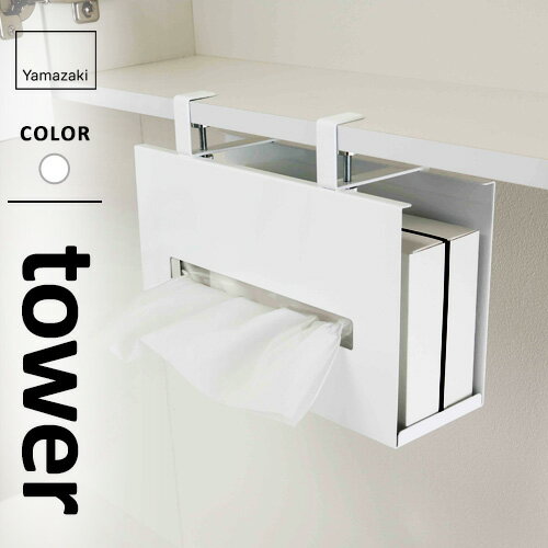 山崎実業 洗面戸棚下ペーパーボックスホルダー タワー tower ホワイト 5010 洗面所 戸棚下 ティッシュケース ペーパータオル ホルダー ティッシュペーパー