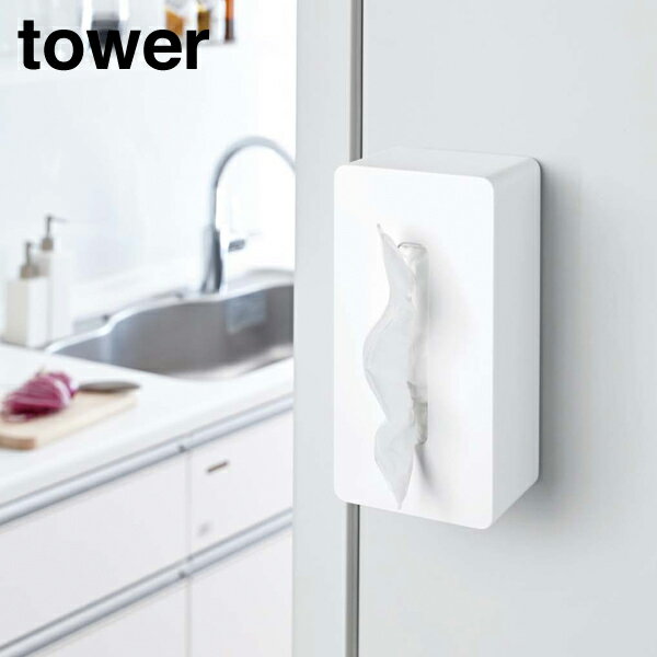 山崎実業 YAMAZAKI tower マグネットティッシュケース タワー