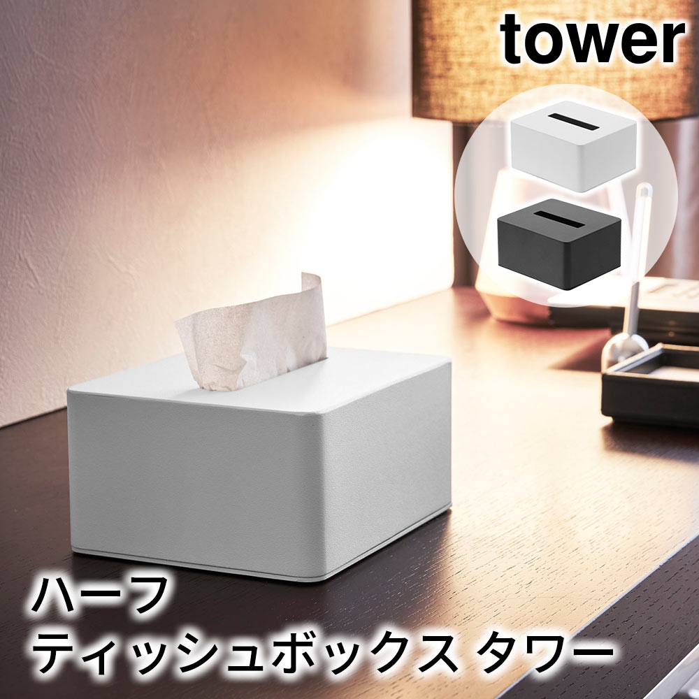 ハーフティッシュボックス タワー tower おしゃれ ホテルのアメニティーグッズ収納シリーズ ティッシュケース 雑貨