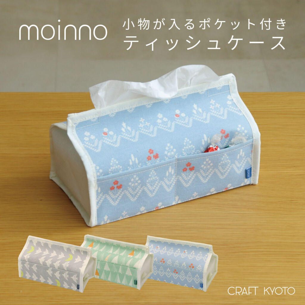 【東洋ケース公式ショップ】moinno ティッシュケース ティッシュカバー モイノ ボックスティッシュカバー おしゃれ 吊り下げ 壁掛け 北欧 かわいい 布 ファブリック ポケット付き ぶら下げ リビング 寝室 送料無料 東洋ケース