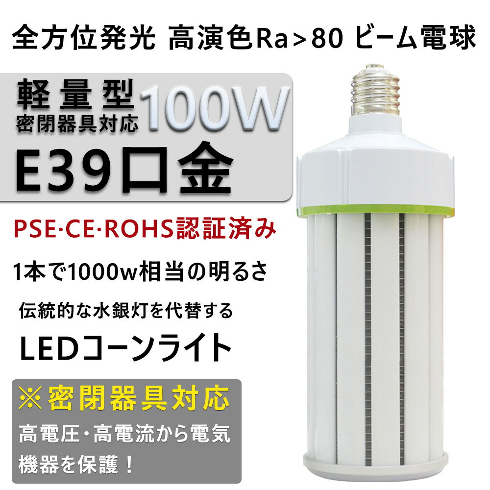 水銀灯交換用 LED水銀灯 700W相当 コーン型 軽量型 高天井用led電球 LEDコーンライト LED水銀ランプ ビーム電球 ダウンライト E39口金 100W 超爆光16000LM 水銀灯代替 密閉器具対応 放熱ファン付 照明器具 天井照明 超軽量 倉庫 工場 駐車場 電球色3000K 二年保証