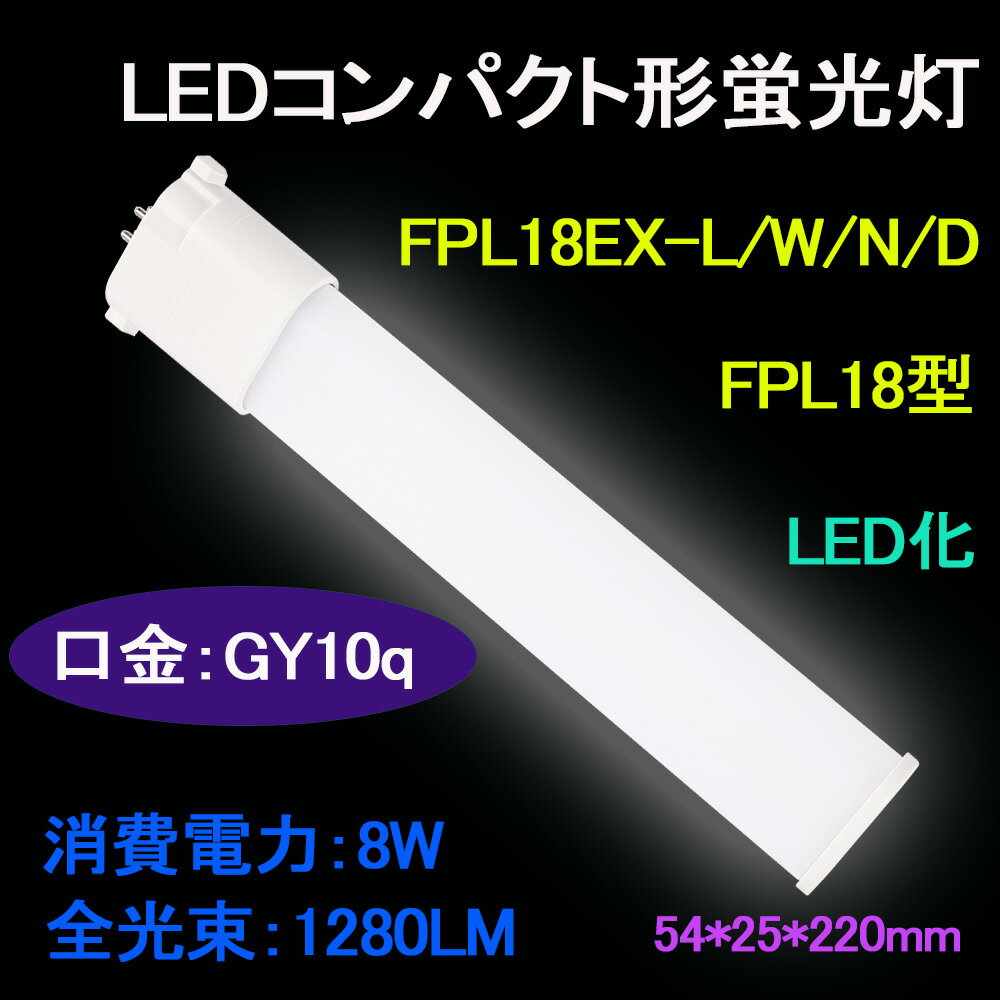 LEDコンパクト形蛍光灯 FPL18 FPL18EX/FPL18EX-L/W/N/D LEDツイン蛍光灯 蛍光管FPL18W形をLED化 口金:GY10q通用 8W 1280LM 豊田合成会社製LEDチップ 省エネ 高演色 軽量 50000時間長寿命 瞬時点灯 二年品質保証 (配線工事が必要)