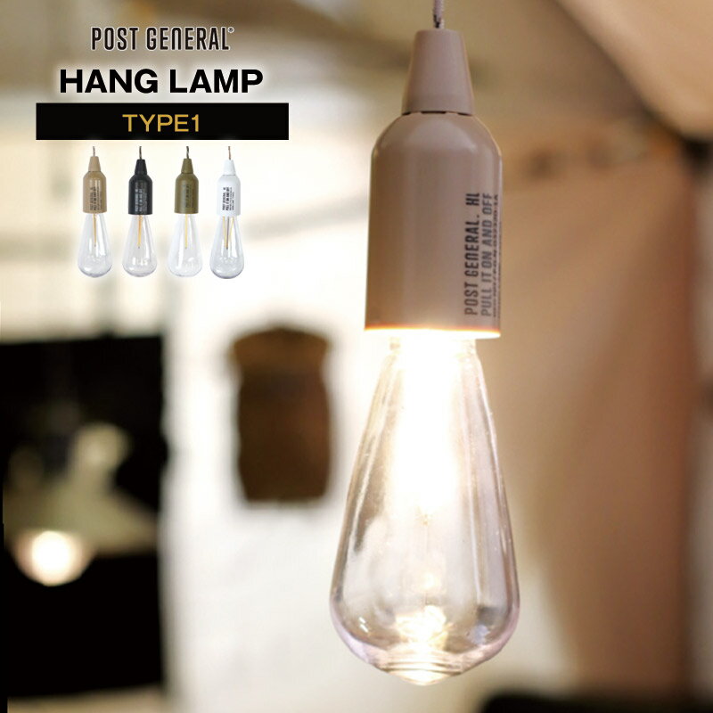 POST GENERAL/ポストジェネラル HANG LAMP TYPE1 ハングランプタイプ1 乾電池式LEDランプ 最大24時間点灯 コードをひっぱるとスイッチのON/OFF IPX4規格の生活防水仕様【P変】【AR】