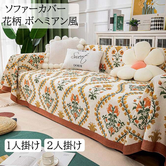 【送料無料】ソファーカバー 花柄 ボヘミアン風 マルチカバー 多機能 180*180/180*220/180*240cm 1人掛け 2人掛け 綿麻 フィットカバー 肘付き 肘掛け 肘なし 汚れ防止 キズ防止 犬猫対策 おしゃれ 模様替え 気分転換 防塵 新生活 引っ越し 洗濯可 一人暮らし 2人暮らし