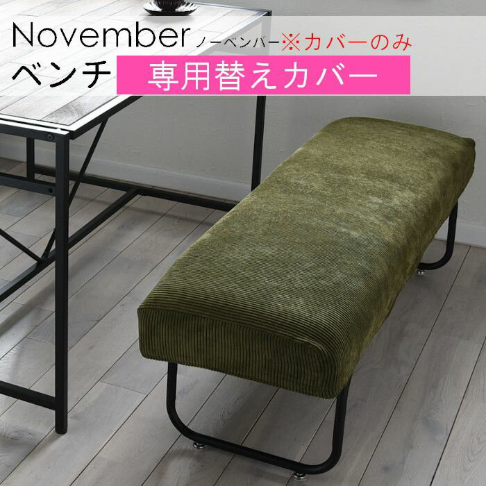 ベンチカバー 替え用カバー 替えカバー 【カバーのみ】 NOVEMBER ベンチ用替えカバー【コーデュロイグリーン】 NVC-BCGR カバーのみ 替え用 変え用 NVS-B用 ダイニングベンチ用カバー