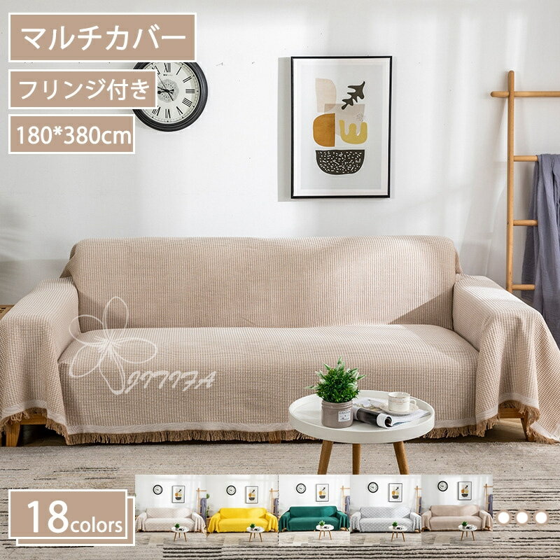500円OFFクーポン マルチカバー ソファカバー おしゃれ 北欧風 無地 ブランケット 汚れ防止 2人掛け 3人掛け 4人掛け 長方形 柔らかくて軽く カウチ ベッドカバー 180x380cm JITIFA