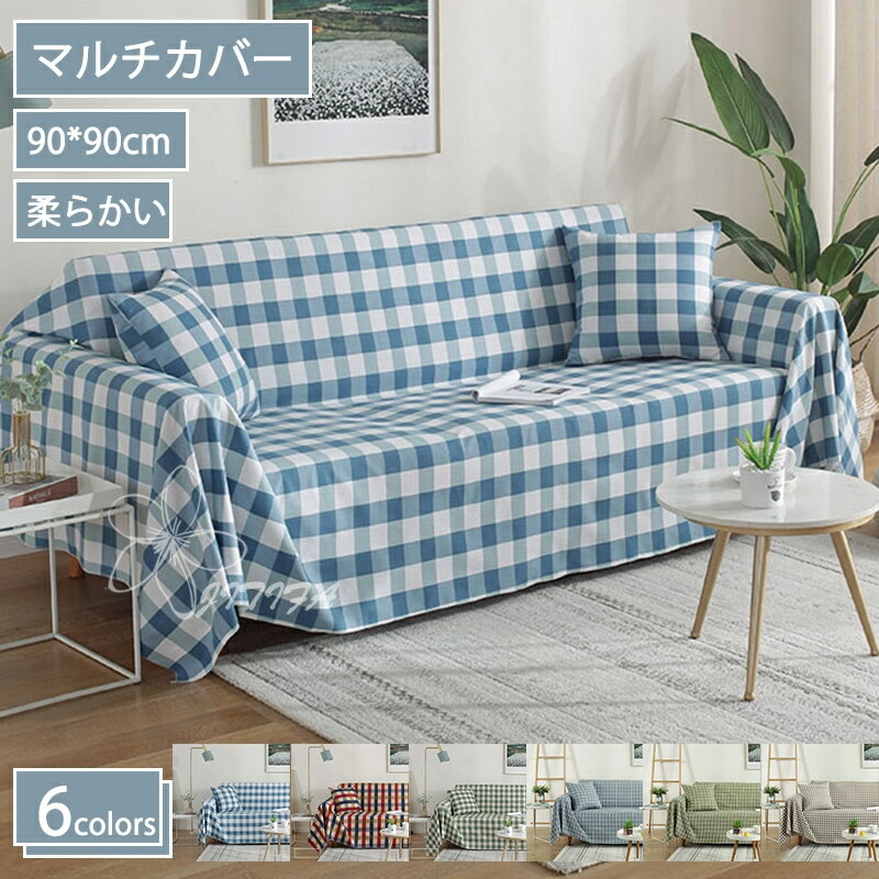 500円OFFクーポン ソファー マルチカバー マルチカバー 北欧 マルチカバー チェック柄 ソファカバー ブランケット 90x90cm 1人掛け 2人掛け  3人掛け 四季適用 防汚 防塵 JITIFA | Sizeee