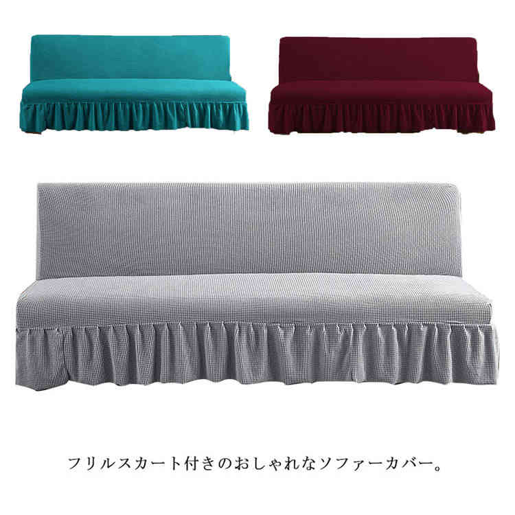 ソファーベッドカバー スカート付き ソファーカバー 3人掛け 2人掛け 肘なし 無地 伸縮 ソファ 替えカバー 洗える 北欧 ワッフル 模様替え おしゃれ ふんわり柔らい