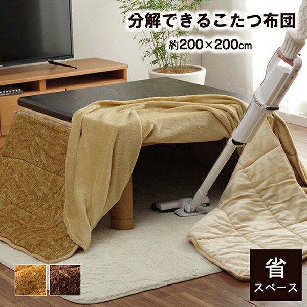 こたつ布団 無地 洗える スパット 省スペース 200×200cm こたつ用布団 カバー こたつ用掛け布団6846109 6829839 省スペース こたつ布団 無地 洗える