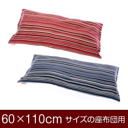 座布団カバー 60×110cm 60 × 110 cm サイズ ファスナー式 トリノストライプ 綿100% ステッチ仕上げ 座布団 カバー