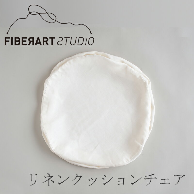 リネンクッションチェア ラウンド(替えカバー) ホワイト(ファイバーアートステューディオ/FIBER ART STUDIO)