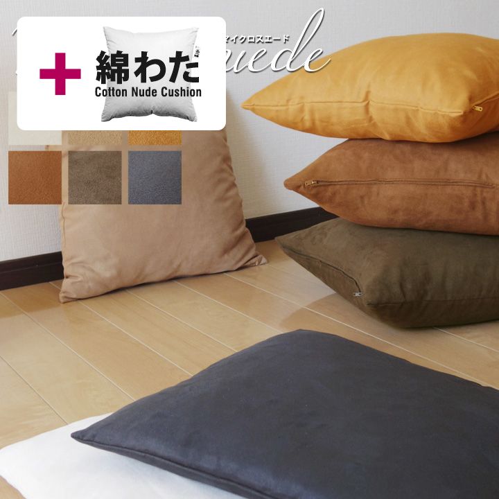 fabrizm ★中身セット★ クッションカバー 45角 45×45cm マイクロスエード 6色展開 