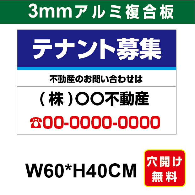 プレート看板 アルミ複合板 表示板不動産向け募集看板 【テナント募集】 60cm*40cm