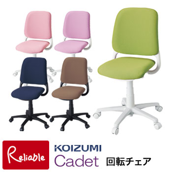 10%OFFクーポン P5倍! ＼レビュー特典対象/コイズミ 回転チェア カデット Cadet HSC-741PK HSC-742GR HSC-743PR HSC-744NB HSC-745BR ガス圧式 学習チェア 学習椅子 学習イス 回転椅子【Y/S/152】【koi10】【re1】