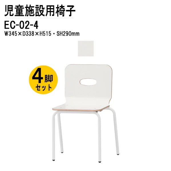 幼稚園 保育園 椅子 イス 4脚セット EC-02-4 幅34.5x奥行33.8x高さ51.5 座面高29cm 【法人様配送料無料(北海道 沖縄 離島を除く)】 チャイルドチェア 保育所 子供用椅子